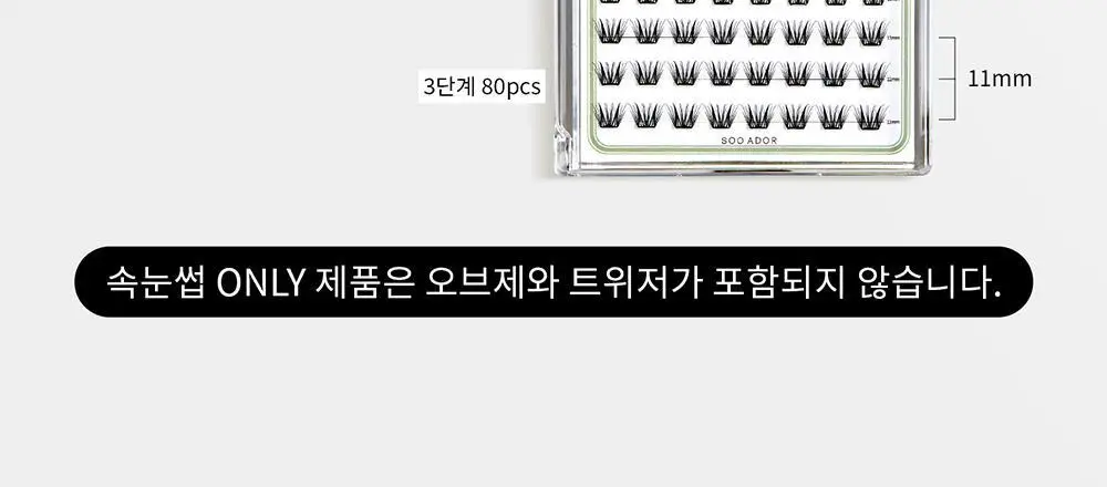 [수아도르] 노글루 클린컷 앳지래쉬 8종 택1(오브제 속눈썹+트위저/속눈썹 단일) 상세페이지 26